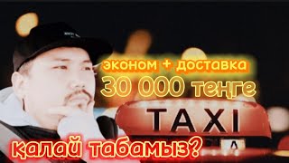 Яндекс такси жұмысында қандай табыс ? Астана қ. доставка