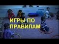 Игры с Правилами на Развитие Волевых Проявлений | Учим Играть по Правилам | Советы Родителям 👪