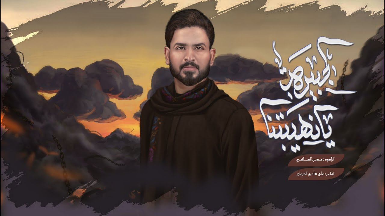يا نهيبتنا الجبيرة || مدين العياشي _ ليلة السابع محرم  #جديد2025_1447