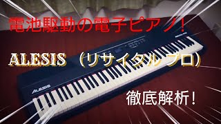 【買ってみた！】電池で使える電子ピアノ【ALESIS recital PRO】