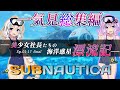 【SUB NAUTICA(サブノーティカ)】　一気見総集編　ゆかりとあかりの海洋惑星漂流記 【ボイスロイド実況】