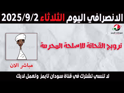 الانصرافي اليوم الثلاثاء 2 9 2025