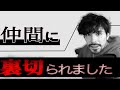 【近況報告】6年間 側近だった仲間に裏切られました