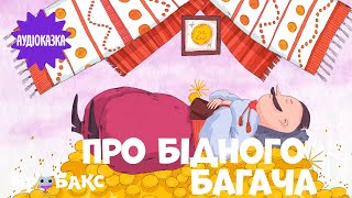 Аудіоказка про скарби «Про бідного багача»| Читає Соломія Мельник|  Українська народна казка