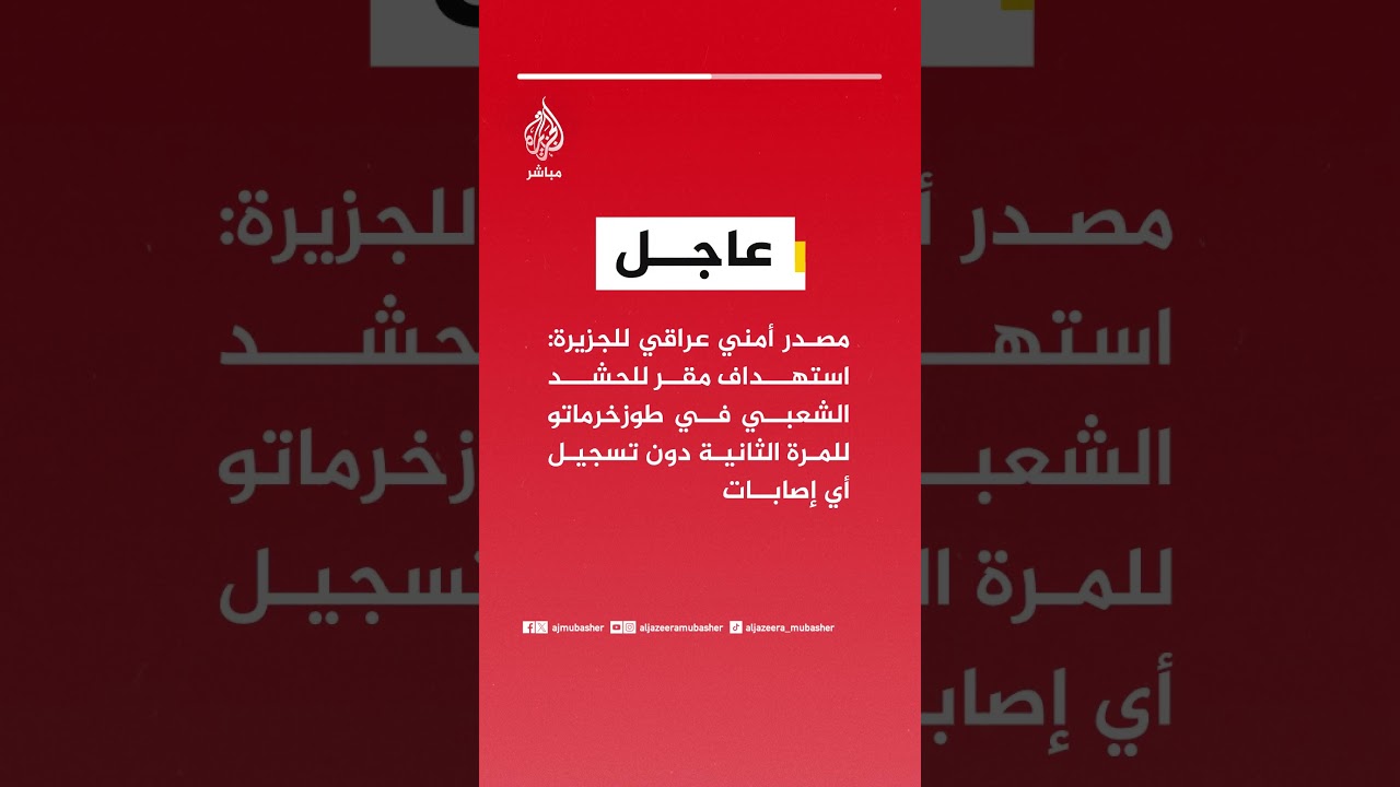 مصدر أمني عراقي للجزيرة: استهداف مقر للحشد الشعبي في #طوزخرماتو للمرة الثانية دون تسجيل أي إصابات