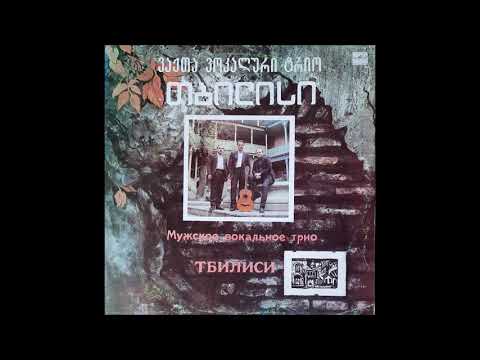 ვოკალური ტრიო \"თბილისი\" - ჩუმად გაგიყვან მინდორში (1990)