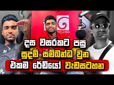 සුදම් චාමර පරන මතක අලුත් කරන සිංදු ඔක්කොම කියපු එකම වැඩසටහන. | Fm Derana Chart Show.