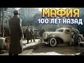 МАФИЯ 100 ЛЕТ НАЗАД ( Mafia: Definitive Edition )