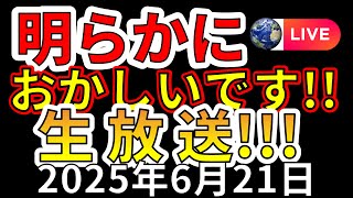 【ライブ】本日、国内で地震２０連発の異常事態！生放送で解説します！（2025年6月21日）