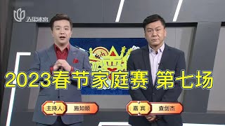 弈棋耍大牌20230129 2023春节家庭赛 第七场