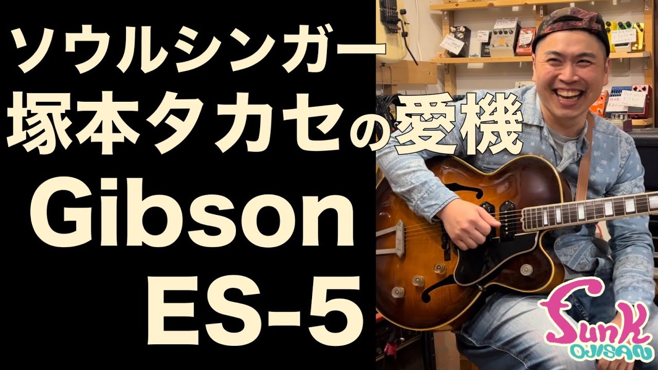 生涯の一本】ソウルシンガー 塚本タカセが選んだヴィンテージギター