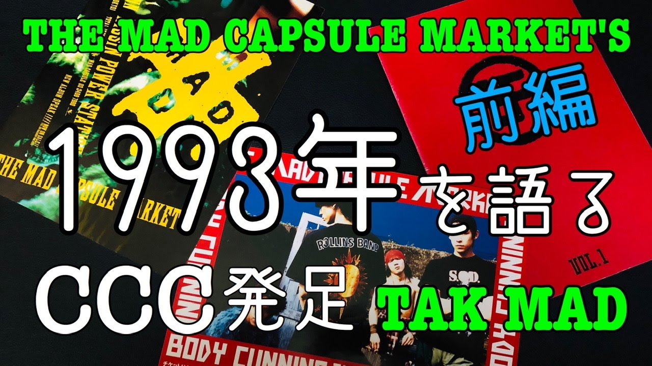 THE MAD CAPSULE MARKET'S 1993年を語る(前編) CCC発足 TAK MAD ザマッドカプセルマーケッツ - YouTube