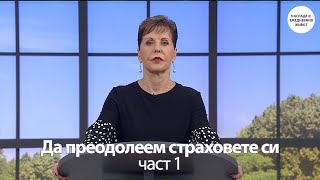 картинка: ДА ПРЕОДОЛЕЕМ СТРАХОВЕТЕ СИ част 1- ДЖОЙС МАЙЕР