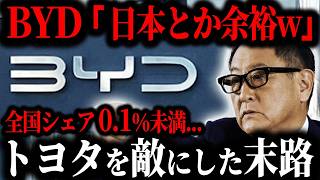 【衝撃】BYDがトヨタに勝てなかった致命的な誤算…EV覇者崩壊の闇を徹底暴露【ゆっくり解説】