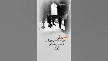 غادروني الكثير من ألاشخاص الذين أحبهم لذالك أبدو معتادآ على الوداع 