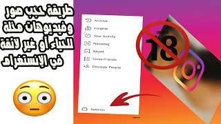 طريقة حجب صور و فيديوهات غير لائقة على الإنستقرام 🤩