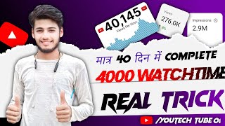 4000 घंटे complete करें अपने mobile से 🤑 | watch time kaise pura karen | @Rohitrajmotivation screenshot 5