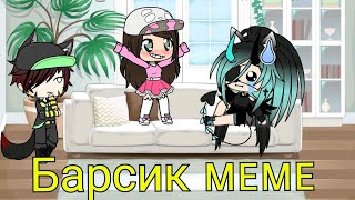 •|Барсик meme|• | Gacha life|