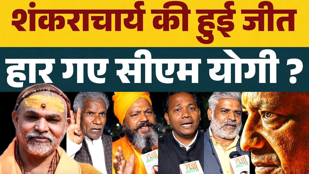 शंकराचार्य की हुई जीत, हार गए सीएम योगी आदित्यनाथ ?