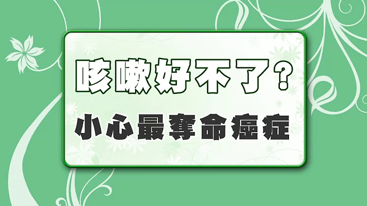 【名醫觀點】肺癌是最奪命癌症！咳嗽好不了，10個症狀看似無關也別輕忽 - 天天要聞