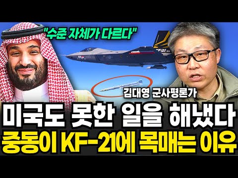 말도 안돼 세계가... 미국도 못한 일 한국이 해냈다 중동이 KF-21에 목매는 이유 (김대영 군사평론가 / 2부)