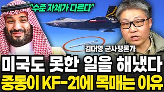 말도 안돼 세계가... 미국도 못한 일 한국이 해냈다 중동이 KF-21에 목매는 이유 (김대영 군사평론가 / 2부)