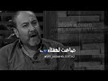 الشاعر يحيى العلاق مو أنته الأعرفك  