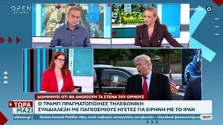 Ο Τραμπ πραγματοποίησε τηλεφωνική συνδιάλεξη με παγκόσμιους ηγέτες για ειρήνη με το Ιράν | Ethnos