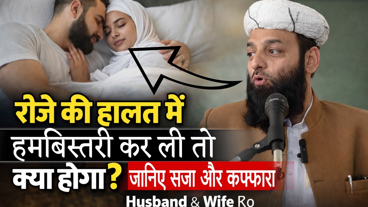  रोजे की हालत में हमबिस्तरी कर ली तो क्या होगा? जानिए सजा और कफ्फारा! | Shahi imam Punjab 