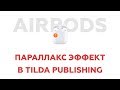 Параллакс эффект в Tilda Publishing + ZeroBlock