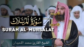 سورة المرسلات بصوت يهزّ القلوب – تلاوة خاشعة ومؤثرة - محمد اللحيدان