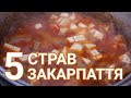 Закарпатська кухня: 5 страв в казані на природі. Страви на Зелені Свята/Що приготувати на відпочинку