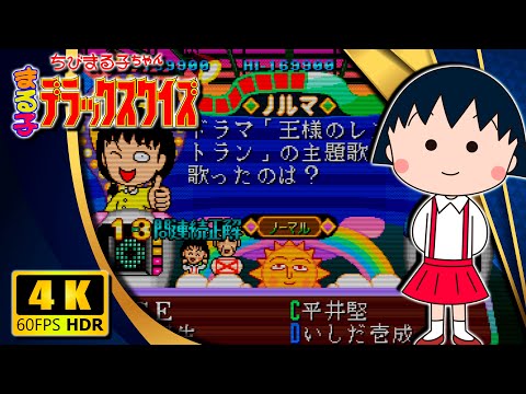 Chibi Maruko-chan: Maruko Deluxe Quiz | ちびまる子ちゃん まる子