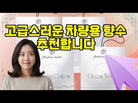 ❤️추천 차량용 향수 향기로 가득 채우는 달콤한 드라이브 🍑✨ 오래가는 은은한 피치바흐 방향제!
