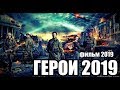 Новинка 2019 покажет героев! ** ГЕРОИ ** Военные фильмы 2019 новинки HD 1080P