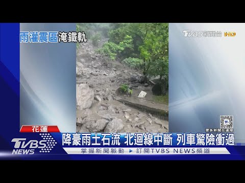 降豪雨土石流 北迴線中斷 列車驚險衝過｜TVBS新聞 @TVBSNEWS02