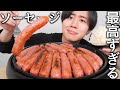 巨大ソーセージを美味しく焼いて食べたら最高♡【モッパン 】