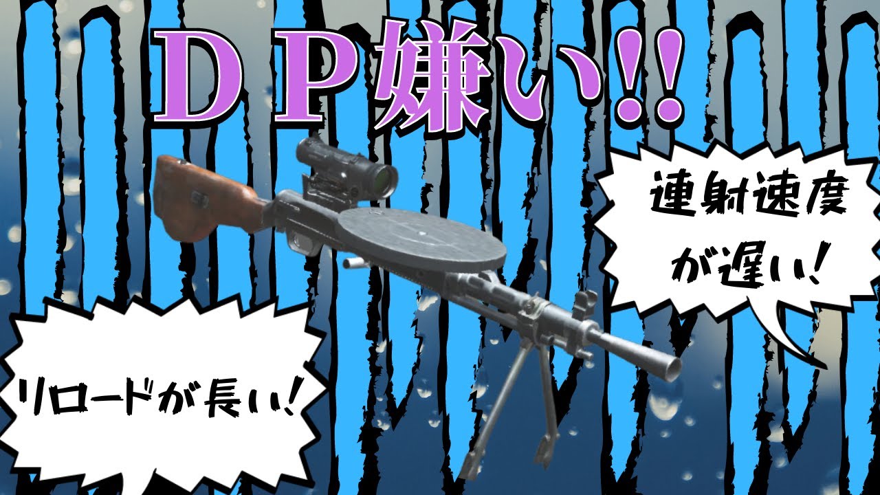 Pubgモバイル Dp嫌いな人にdpの良さをアピールしよう Youtube