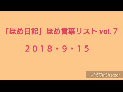 ほめ日記 ほめ言葉リスト Vol ７ Youtube