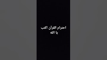 احترام القرآن الكريم ❤️❤️