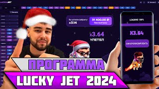 Лаки Джет Стратегия 💎 Lucky Jet Тактика 2024 Проверяю Купленный Софт Lucky Jet! Лаки Джет Программа