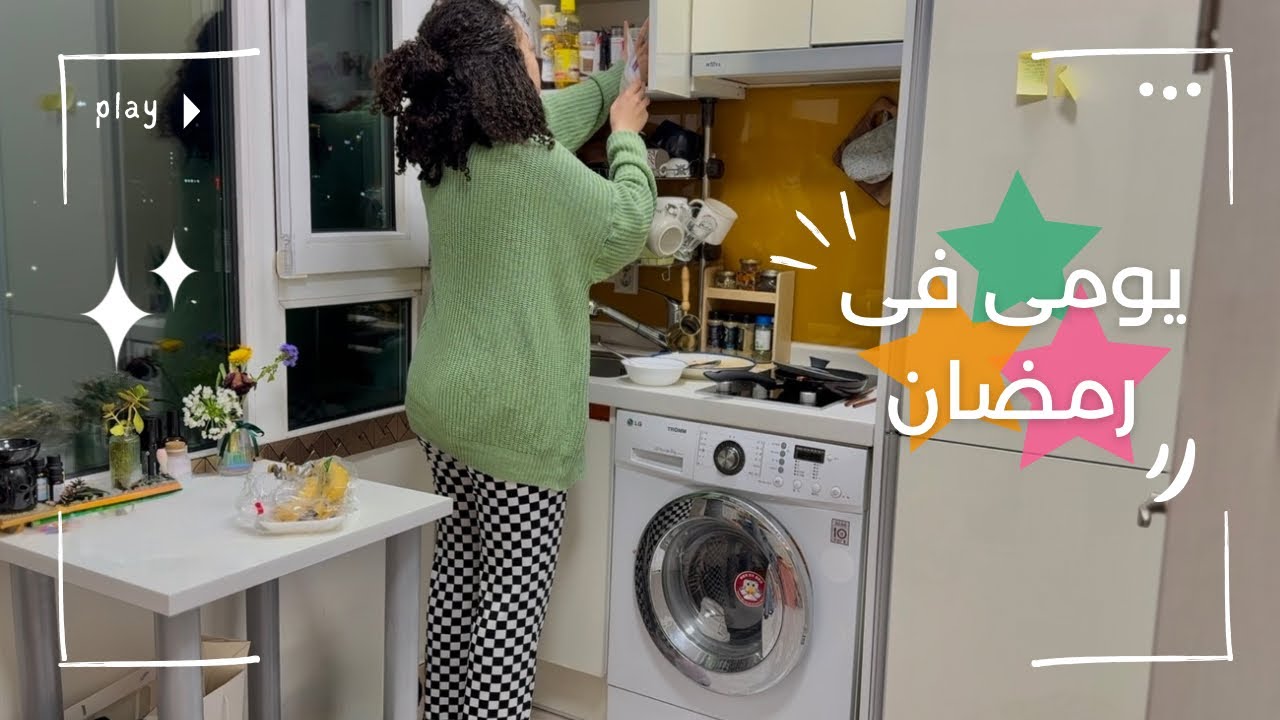 يومى فى رمضان فى كوريا|هنطبخ|هنتكلم|تنظيف|هنتمشى|ليه الوقت بيعدى بسرعه ؟