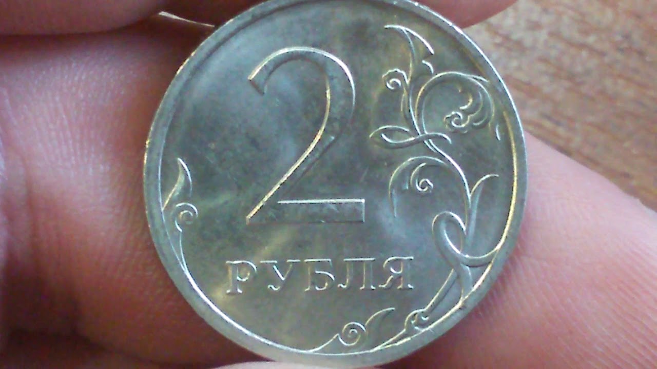 2 Рубля 2008 Года Цена