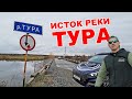 Путешествие вдоль реки Тура