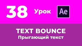 Базовый Курс Adobe After Effects. Анимация прыгающего текста. Урок №38.