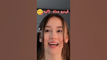 فيديو مدته ثانيه 