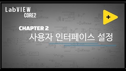 LabVIEW Core2 10분만에 완성하기 - Chapter 2(사용자 인터페이스 설정)