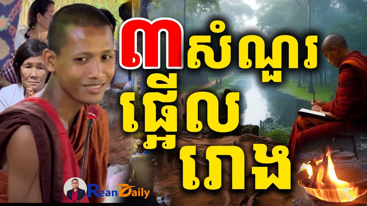 ៣សំណួរ! បងប្រុសម្នាក់សួរដេញដោលជាមួយព្រះអង្គវនវាសី ចន្ទមុនី I 3 Questions Asked Ven. Chan Muny