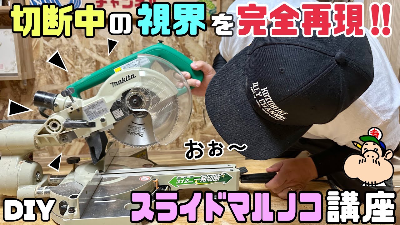 【DIY】【スライドマルノコ講座】切断中の視界を完全再現！！きちんと見えるように伝わるように撮りました！！45度の落とし穴！？スライドマルノコを使う前に視聴チェックしてから使うと仕上がりが変わります！