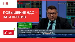 Повышение Ндс – За И Против